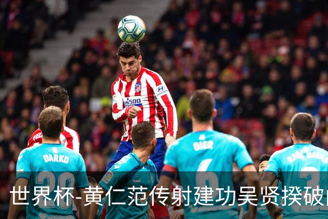 世界杯-黄仁范传射建功吴贤揆破门 韩国2-1逆转捷克迎开门红