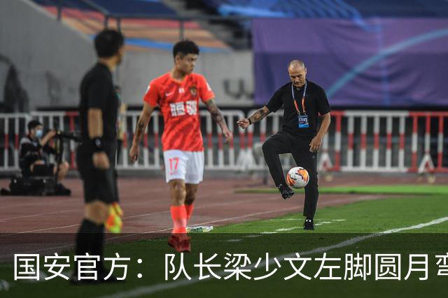 国安官方：队长梁少文左脚圆月弯刀 进球后亲吻队徽