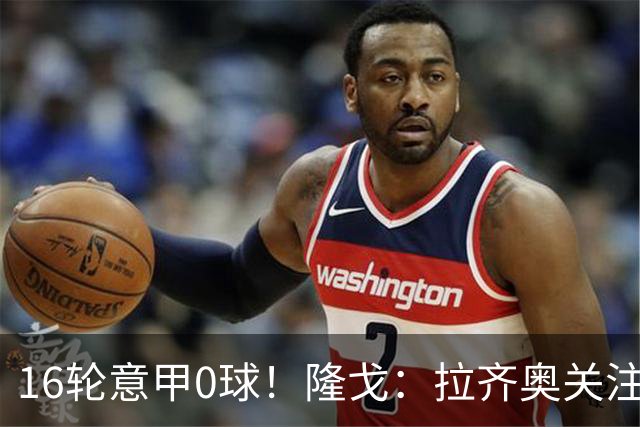 16轮意甲0球！隆戈：拉齐奥关注S·希门尼斯，米兰将其推荐给热刺